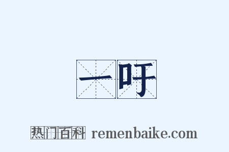 一吁是什么意思的图片